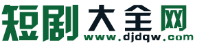 短剧大全网